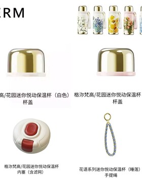 格沵GERM梵高花语迷你律动保温杯杯盖提绳杯塞滤网塞水杯盖子配件