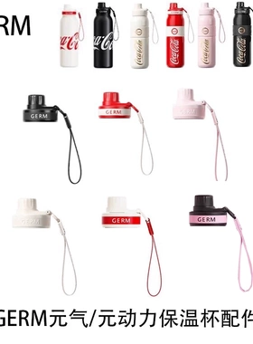 Germ格沵可口可乐元气保温杯杯盖配件原动力水杯盖子吸管配件