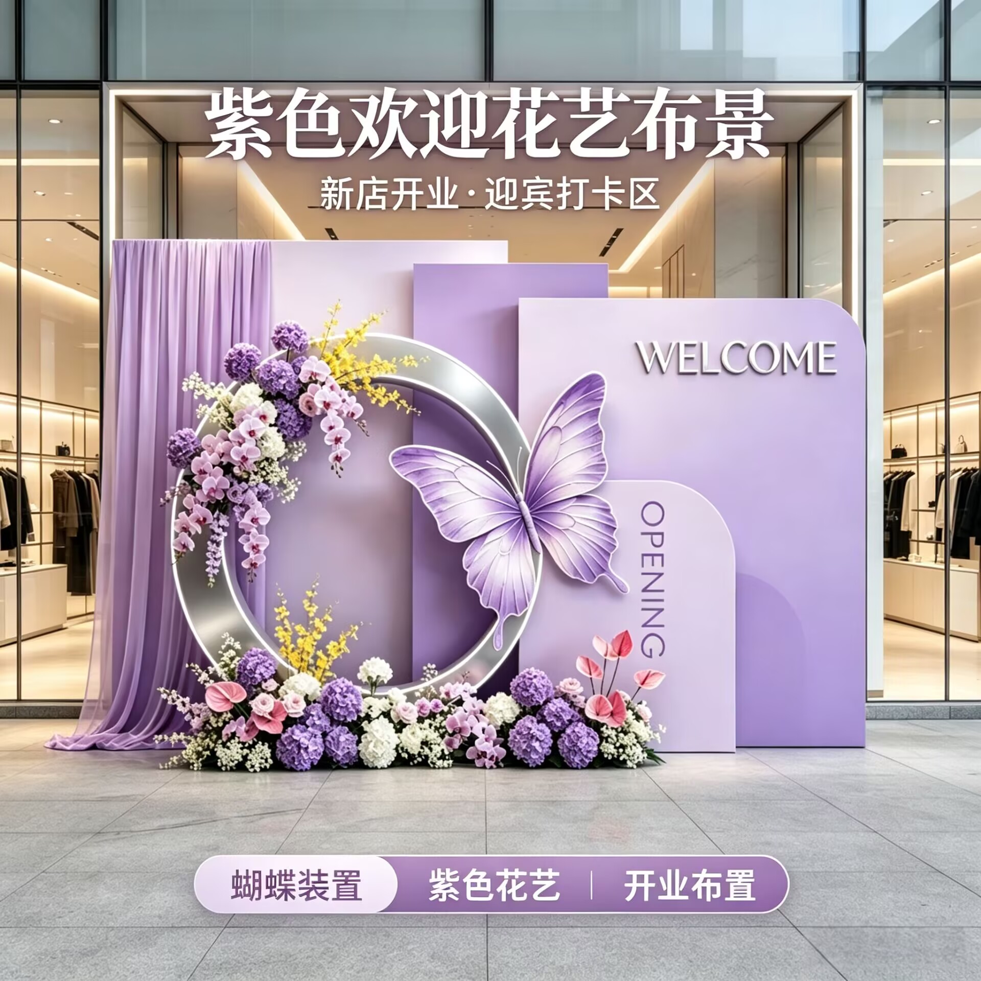 紫色欢迎花艺布景kt板商场店铺开业庆典迎宾打卡区蝴蝶花卉布置