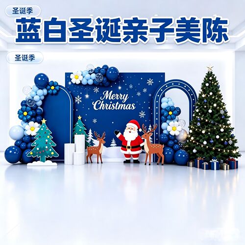 圣诞蓝白气球拱门背景墙打卡