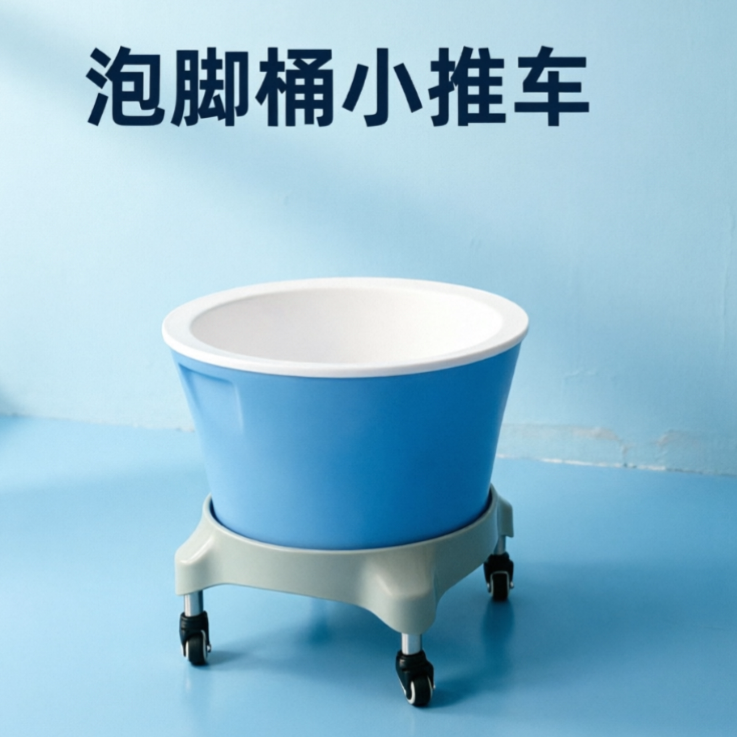 新款按摩足浴泡桶底座塑料洗脚盆养脚架推车万向带轮加高通用加厚