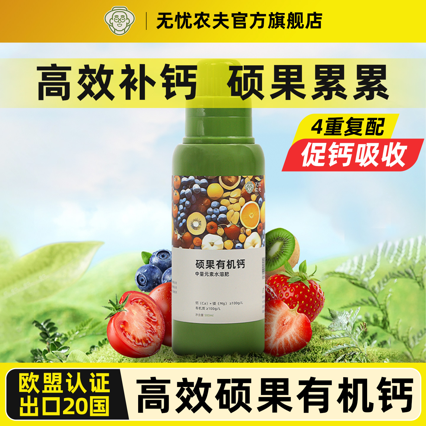 无忧农夫硕果有机钙钙镁水溶肥料