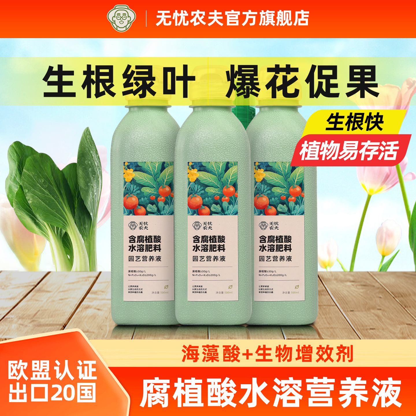 无忧农夫腐植酸营养液通用型