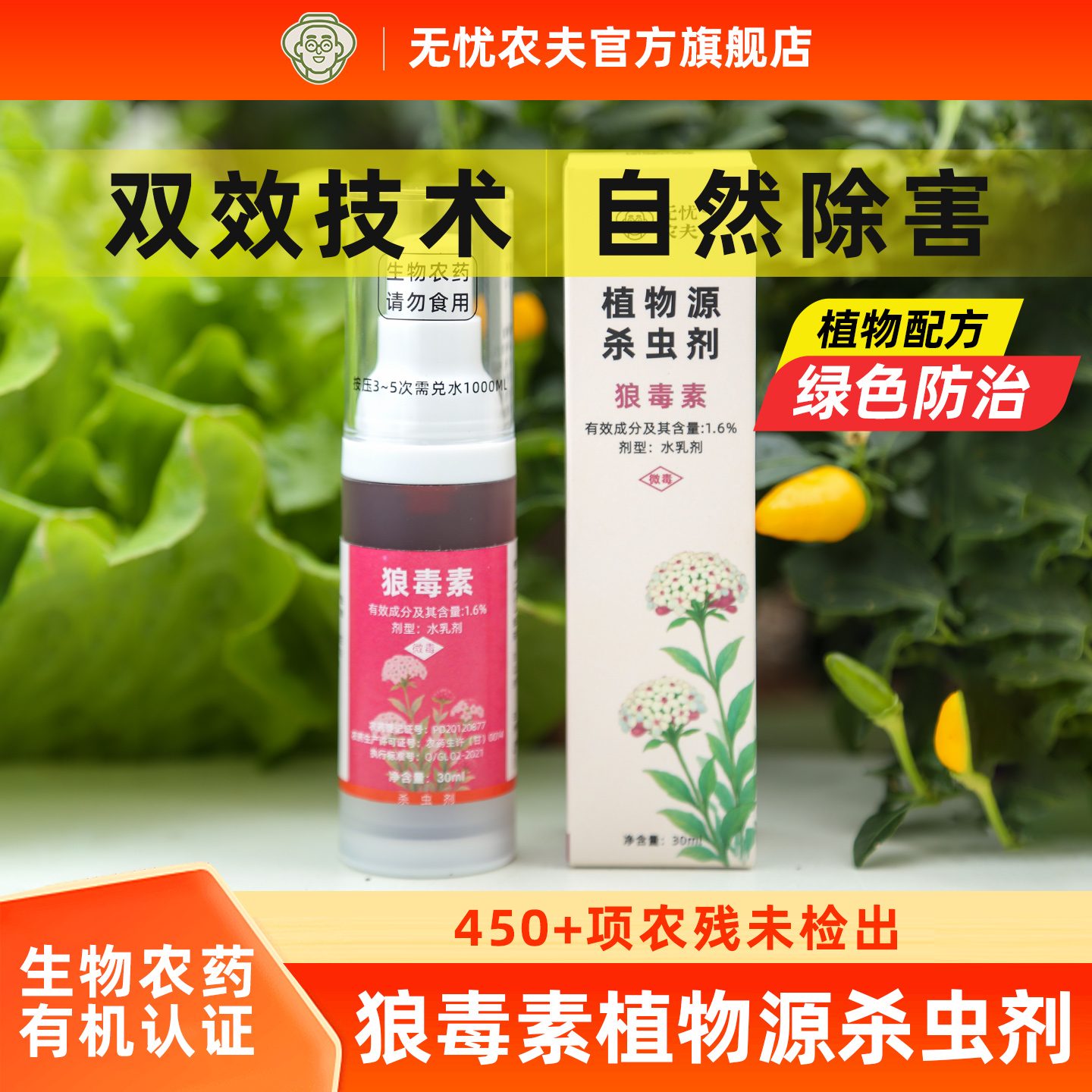 无忧农夫植物源杀虫剂蚜虫蓟马