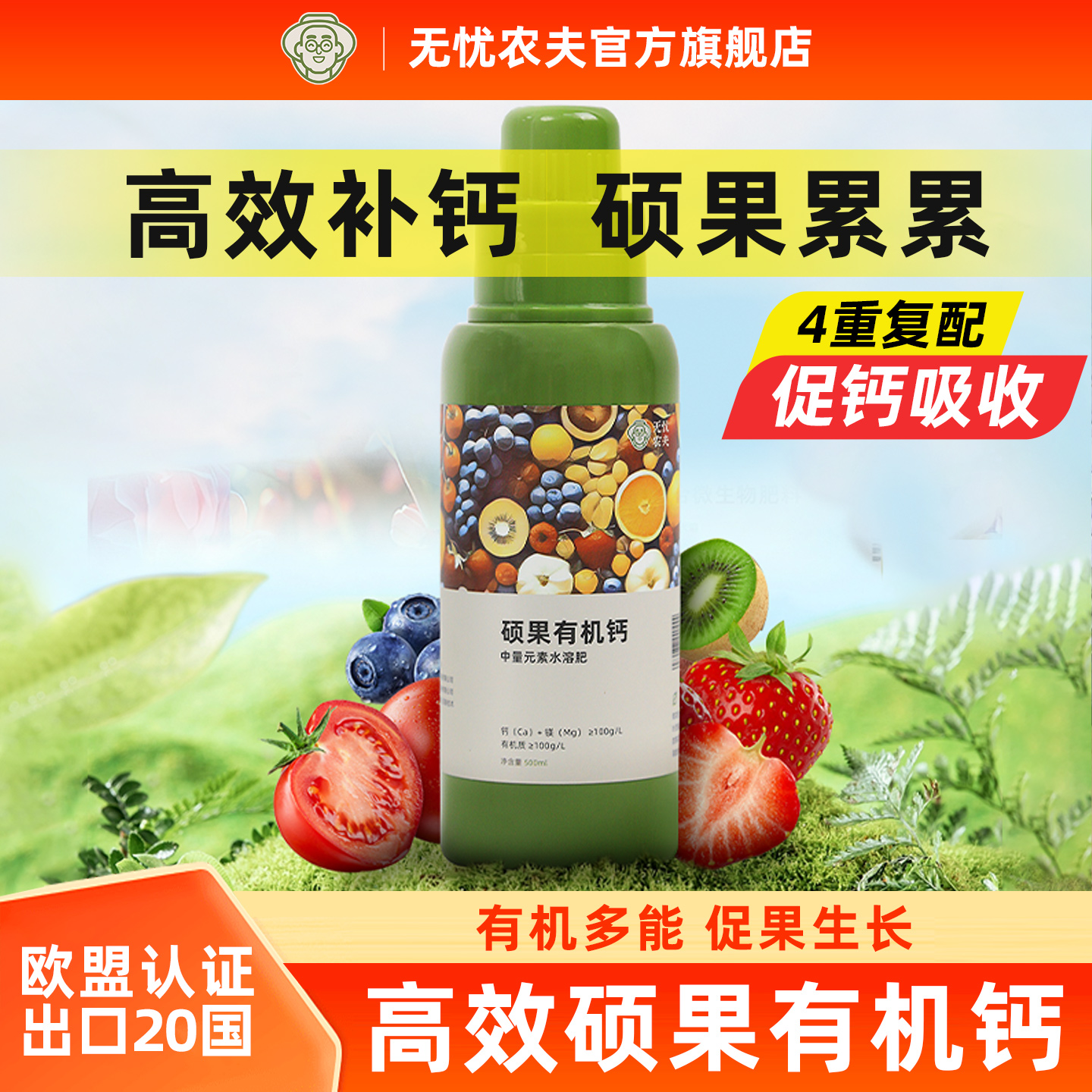 无忧农夫硕果有机钙钙镁水溶肥料
