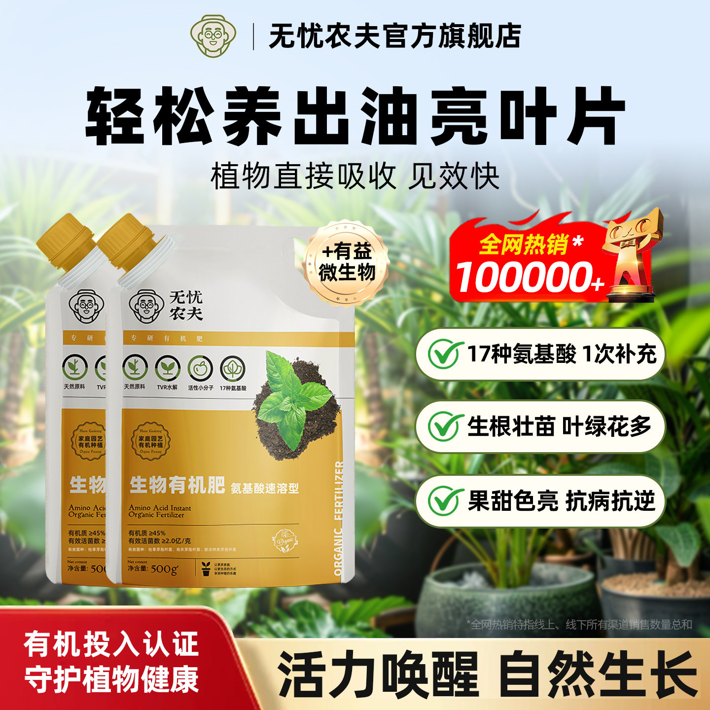 无忧农夫氨基酸水溶肥料花卉绿植通用肥料促花壮果增色增艳有机肥
