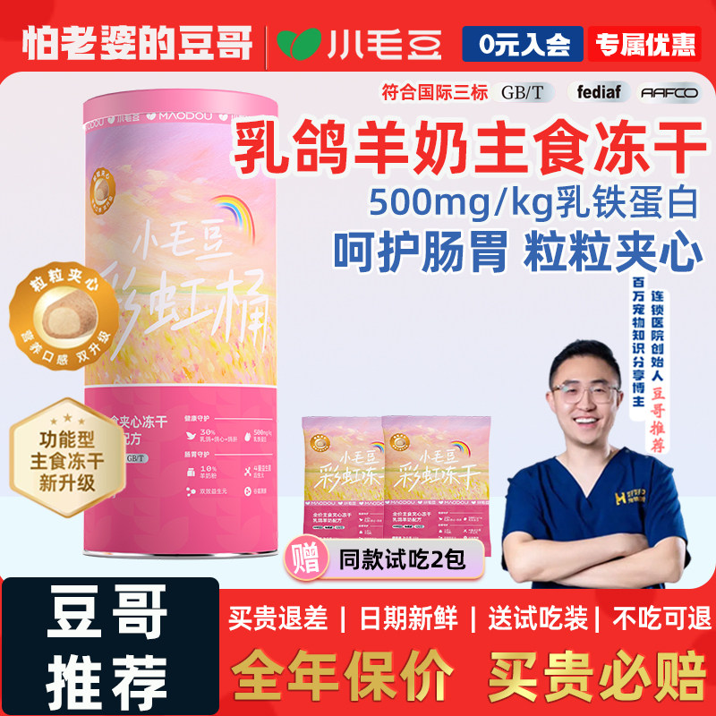 小毛豆主食冻干彩虹桶乳鸽羊奶夹心冻干益生菌功能幼猫冻干粮200g