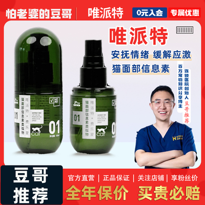 vetpet唯派特猫用喷雾安抚情绪