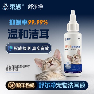 束洛舒尔净洁耳水猫用耳螨清洁养护预防耳螨温和洁耳60ml