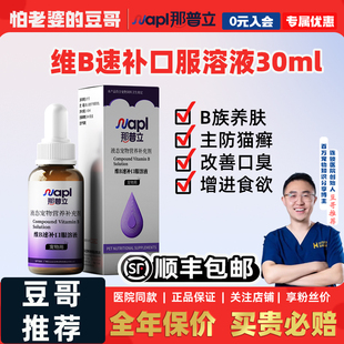 那普立宠物维生素B族口服溶液防口炎猫癣专用猫狗通用营养补充剂