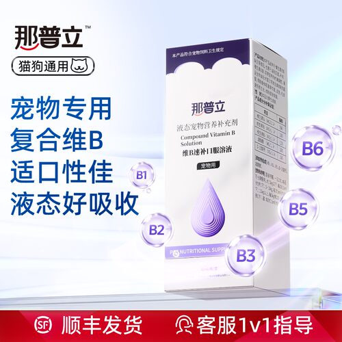 那普立宠物维生素B族口服溶液防炎猫癣利专用猫狗通用营养补充剂
