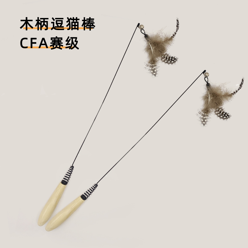 CFA赛级木柄弹簧逗猫棒