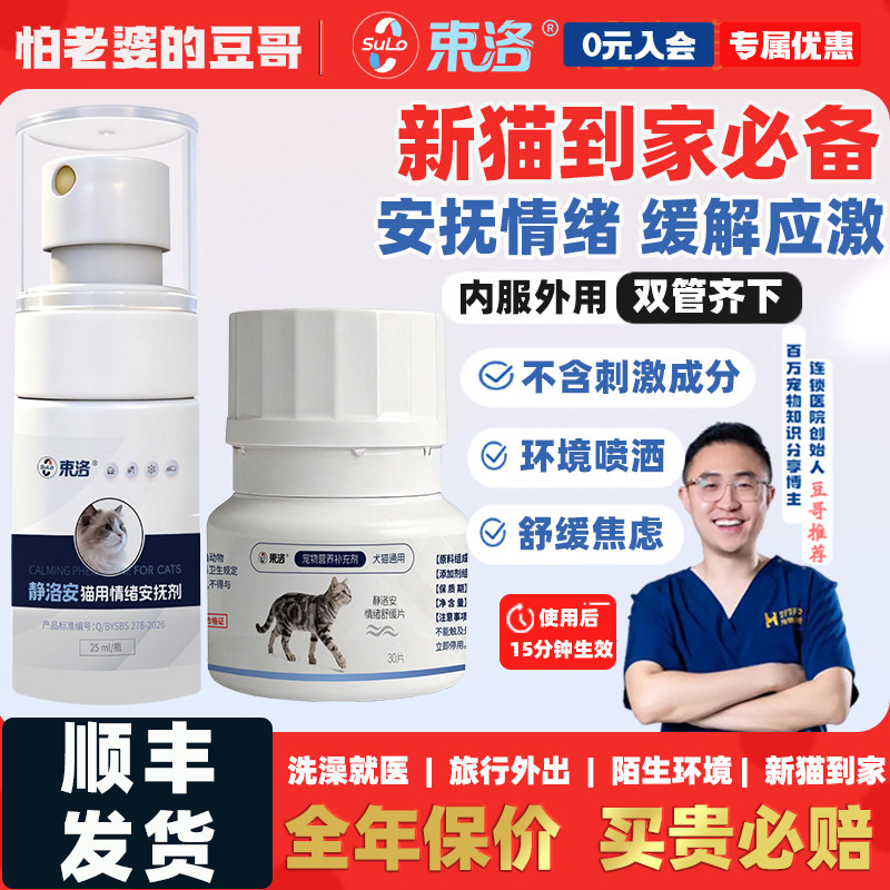 豆哥推荐束洛猫咪情绪舒缓片面部信息素喷剂养猫春节预防猫咪应激