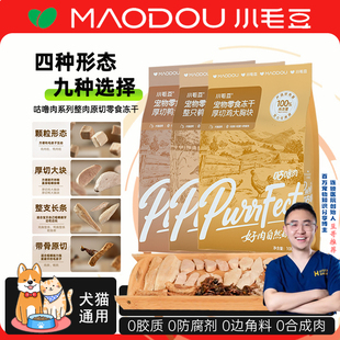 小毛豆咕噜肉冻干鸡小胸厚切冻干猫狗狗通用全价全阶段犬零食冻干