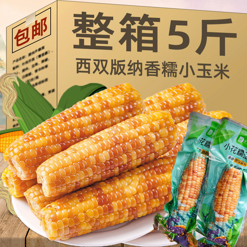 云南西双版纳香糯小玉米即食真空新鲜拇指玉米甜糯玉米棒杂粮代餐,粮油调味/速食/干货/烘焙,玉米糁/玉米渣,淘宝优惠券,粉丝福利购,淘宝优惠卷