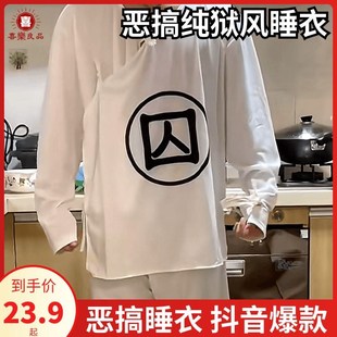 囚睡衣恶搞囚字衣服古代囚服搞笑监狱犯人服囚犯服 纯狱风囚衣囚裤