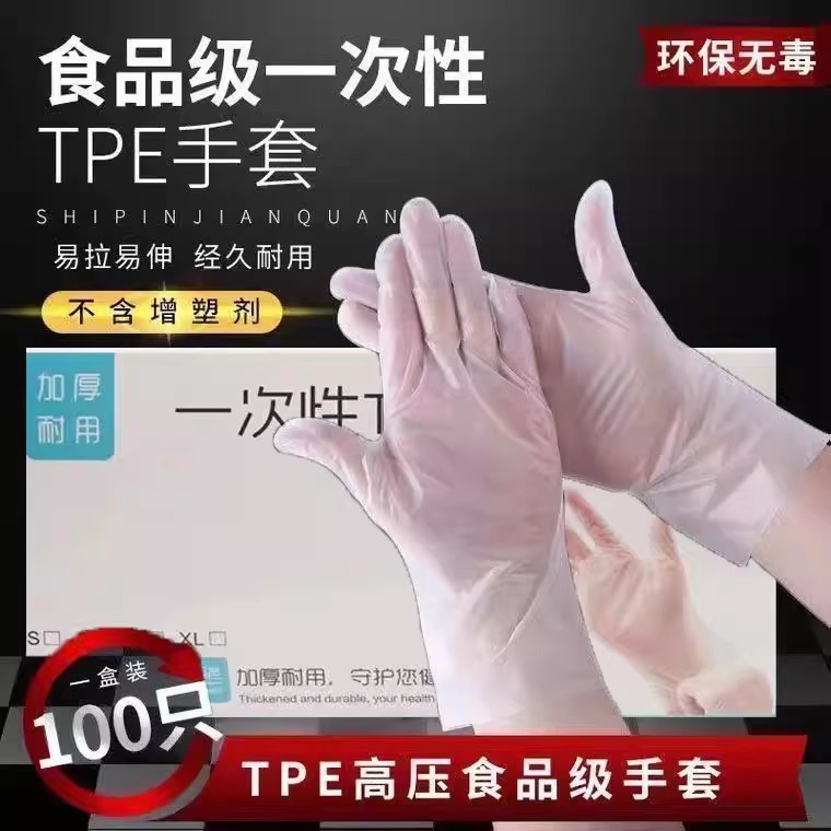 一次性手套食品级专用tpe塑料商用加厚耐用厨房pvc餐饮抽取式盒装