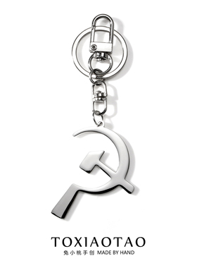 马克思苏维挨镰刀锤子钥匙扣吊坠挂件双面不掉色cccp金属时尚饰品