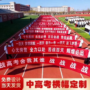 百日誓师大会横幅中高考必胜宣誓红色条幅定做冲刺送考旗帜子道具