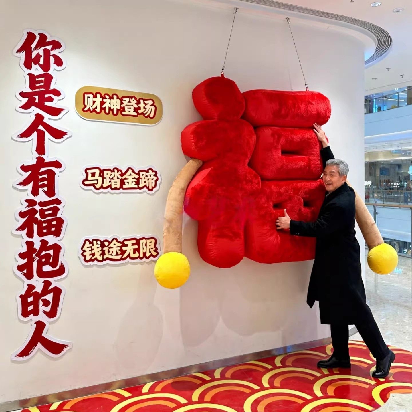 2026新年毛绒抱抱福字气模创意马年美陈装饰网红打卡拍照背景布置,节庆用品/礼品,充气气模,淘宝优惠券,粉丝福利购,淘宝优惠卷