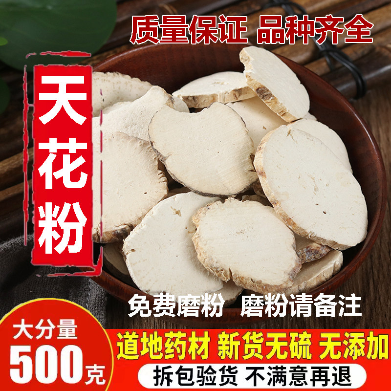 天花粉500g中药材瓜蒌根花粉野葫芦根吊瓜根栝楼根天花粉片可磨粉