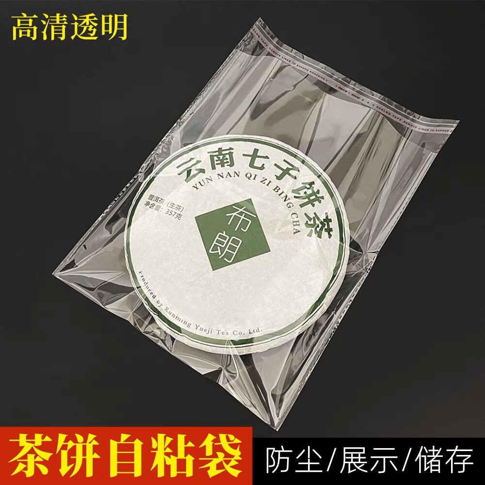 普洱茶饼自粘袋茶饼防尘防潮展示白茶透明玻璃纸口叶双面胶塑料袋