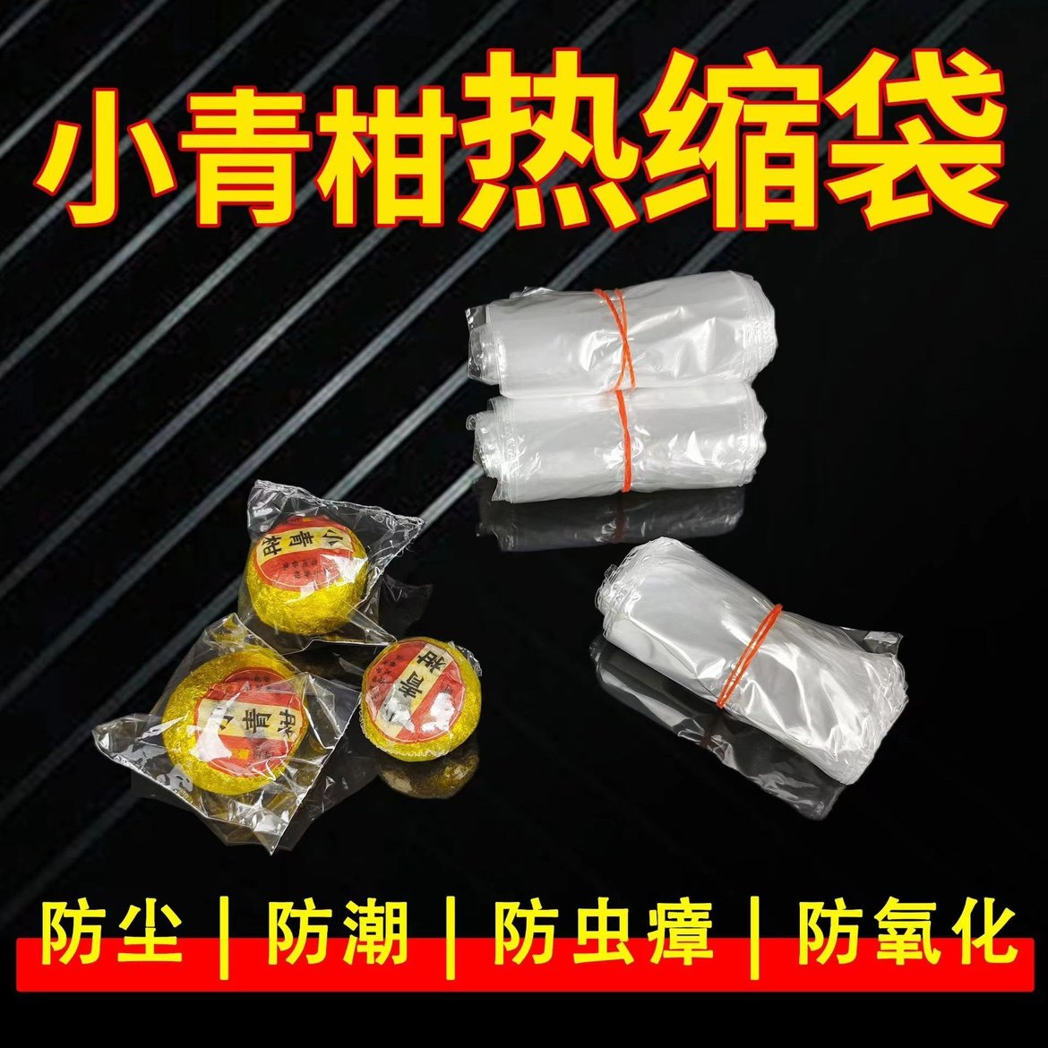 食品级小青柑柑普包装热收缩膜无味透明防尘防潮龙珠大红柑热缩膜,包装,茶叶包装,淘宝优惠券,粉丝福利购,淘宝优惠卷