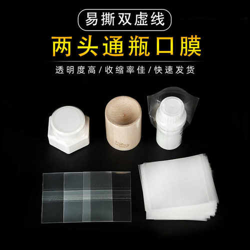 定制虚线瓶口膜玻璃瓶封口膜