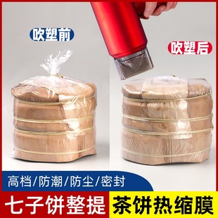 7饼357克整提热缩膜袋特大茶饼热缩膜袋加大透明防尘防潮塑封收纳