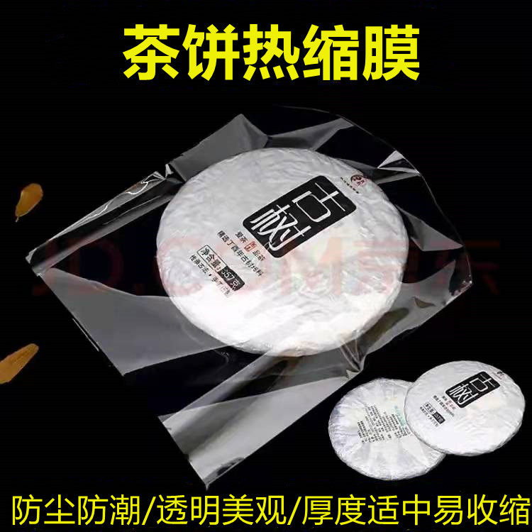 超大号茶饼热缩膜10-20kg加大茶饼塑封袋防尘防潮收纳吹风机可吹