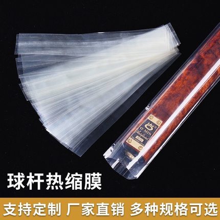 台球杆标签热收缩膜高尔夫钓竿握把膜双通套管包装膜大头杆透明膜