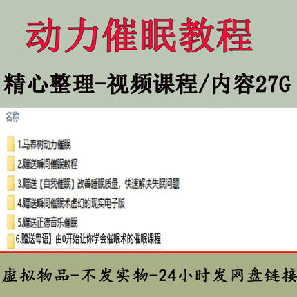 动力催眠视频课程合集用催眠干掉失眠还你高质量睡眠教程全集