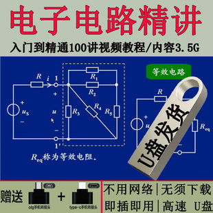 电子电路入门到精通电路图讲解U盘实例分析基础自学视频教程