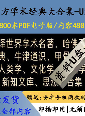 U盘送西方学术经典2900本PDF文人类学化学哲学心理学全集64G优盘