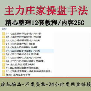 主力庄家操盘手法识别教程 看透主力意图看盘技术与实战技巧合集