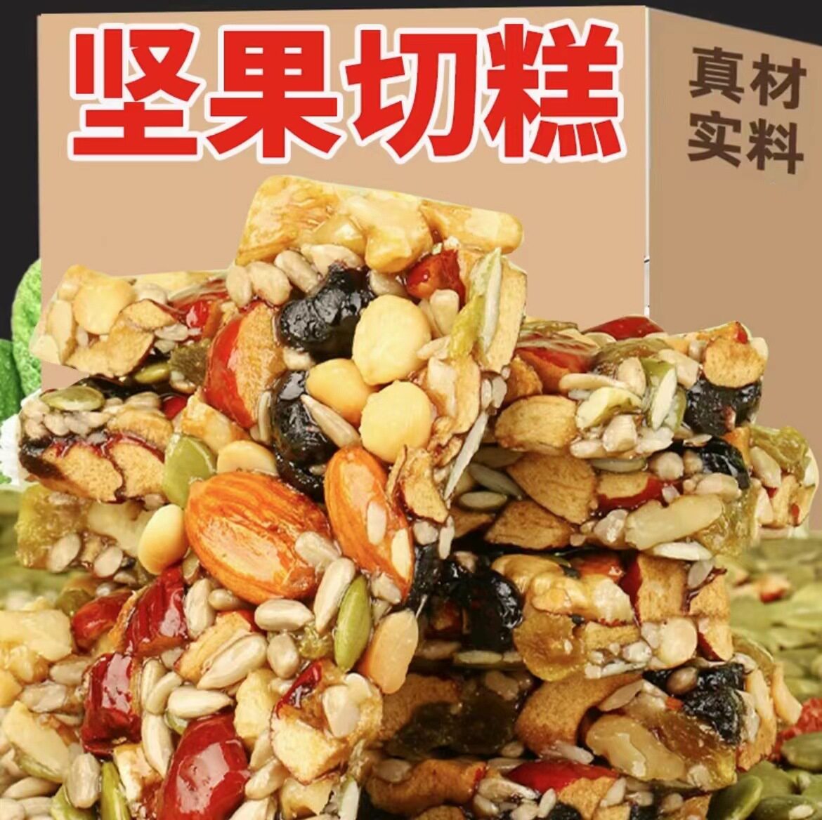 6克切糕八宝手工切糕八珍糕营养糕点传统糕点零食核桃巴旦木坚果