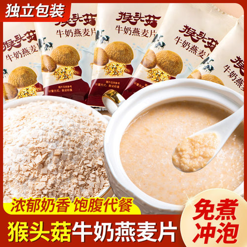 猴头菇牛奶燕麦片冲泡免煮早餐营养食品袋装ydl