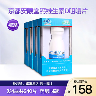 维多莱京都安顺堂钙维生素D咀嚼片补钙片d3碳酸钙保健品4瓶240片