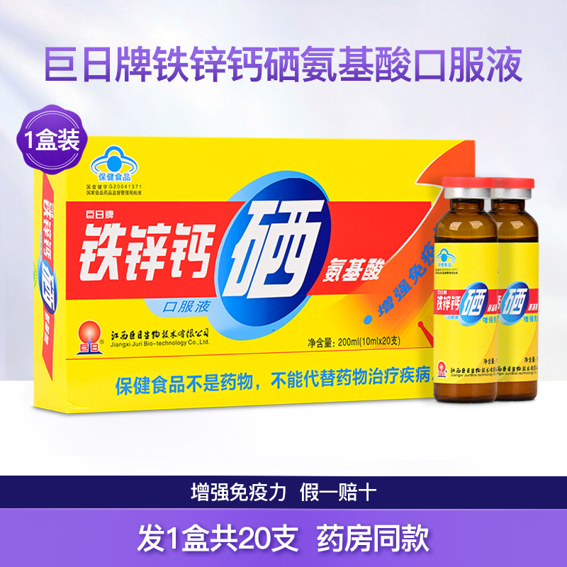巨日牌铁锌钙硒氨基酸口服液男女通用营养补充保健食品1盒20支