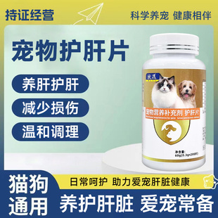 宠物护肝片猫用狗狗通用幼犬成犬犬猫用营养补充剂家用幼猫护肝片