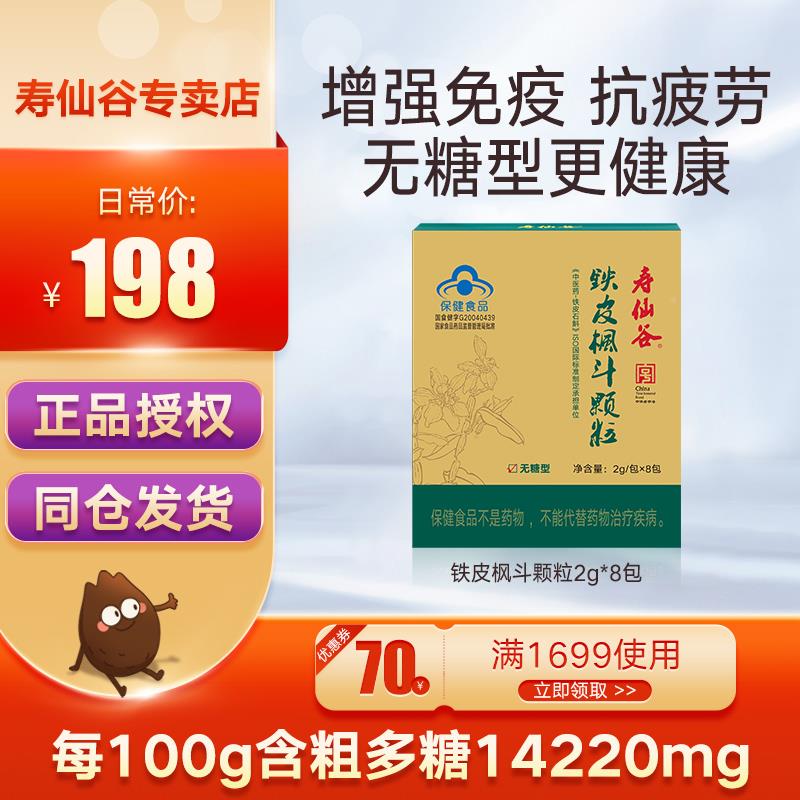 寿仙糖谷铁枫斗颗粒2g8不含包有机KOG石斛灵皮芝西洋参配伍官方正