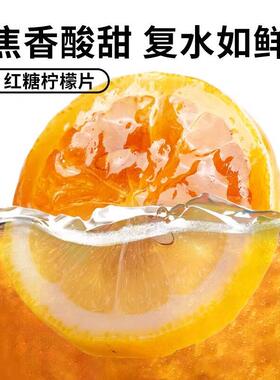红糖柠檬片水喝冻干理柠檬泡片食生期即暖柠檬茶柠檬水适合XKV女