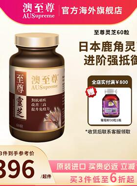 装澳至尊灵至尊BDP60粒破壁孢进子粉高营养易吸收增强体质成芝人