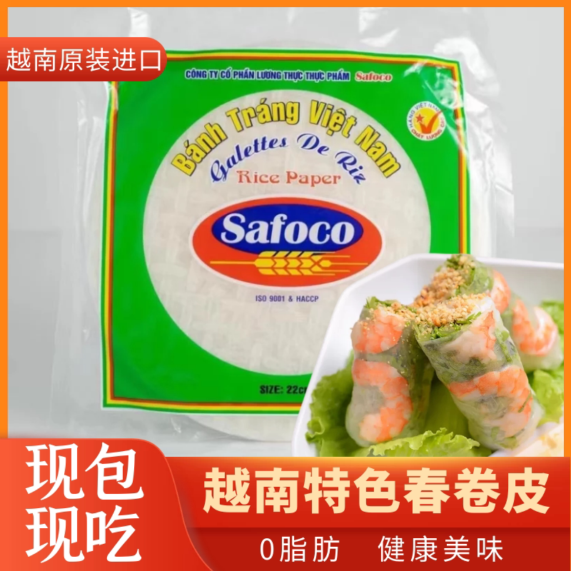 越南Safoco春卷皮透明米纸春卷皮 家用春饼卷油炸材料 超薄水晶卷