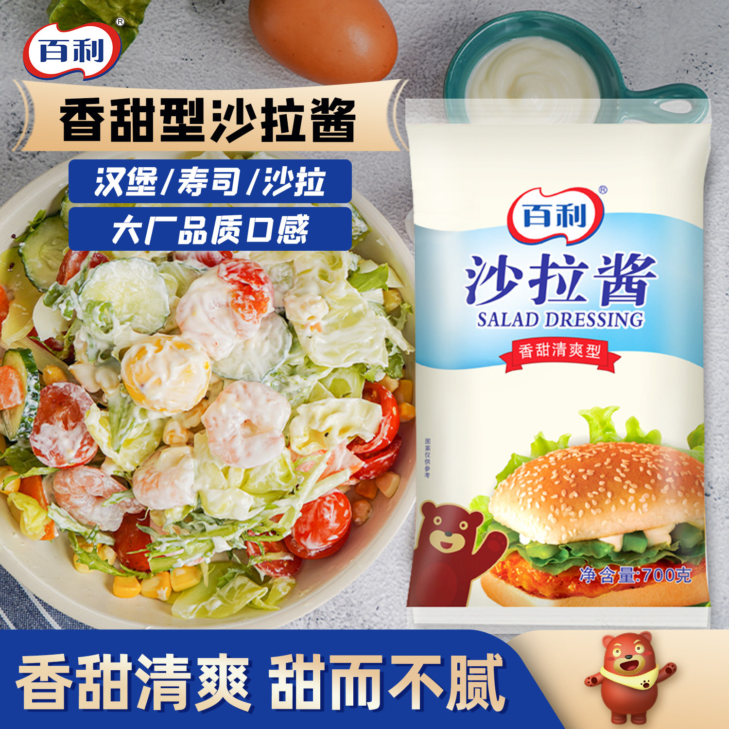 百利沙拉酱700g香甜味蔬菜水果专用汉堡寿司三明治蛋黄酱料挤压瓶