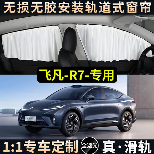 飞凡R7车窗遮阳帘防晒隔热隐私侧窗车载侧窗汽车用品轨道式磁吸