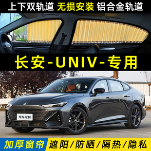 适用于长安UNIV汽车遮阳帘防晒隔热隐私神器车内遮光双轨道窗帘