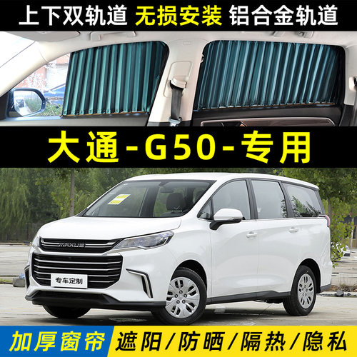 大通MAXUS G50汽车遮阳窗帘EUNIQ5轨道防晒隔热遮光挡侧窗隐私板