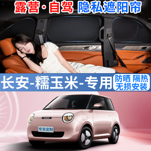 长安Lumin糯玉米专用遮阳帘汽车车内窗帘隐私露营防晒隔热档前挡