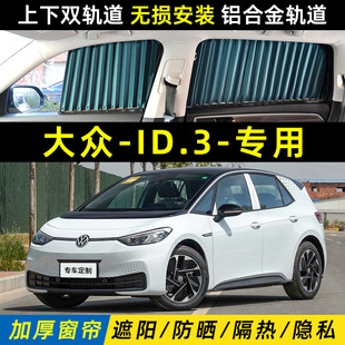 大众id3专用汽车遮阳帘ID3窗帘防晒隔热隐私车载车内双轨道遮光帘